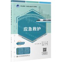 [N]应急救护(职业教育轨道交通类专业教材)-9787114180705