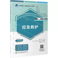 [N]应急救护(职业教育轨道交通类专业教材)-9787114180705