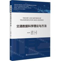 [N]交通数据科学理论与方法(高等学校交通运输与工程类专业教材建设委员会规划教材)-9787114180644