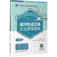 [N]城市轨道交通企业管理基础(职业教育城市轨道交通类专业教材)-9787114180507