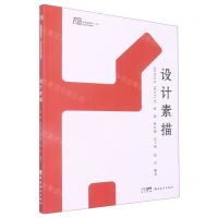 [N]设计素描(高等院校美术设计专业系列教材)-9787536275027