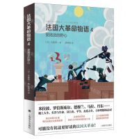 [N]法国大革命物语(4斐扬派的野心)-9787532789498