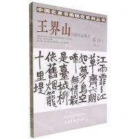 [N]王界山书画作品集(共3册)/中国名家书画研究系列丛书-9787554710845