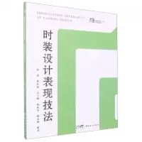 [N]时装设计表现技法(大匠高等院校美术设计专业系列教材)-9787536275034