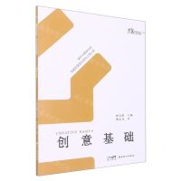 [N]创意基础(高等院校美术设计专业系列教材)-9787536274860