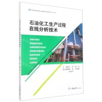 [N]石油化工生产过程在线分析技术(高等学校测控技术与仪器专业应用型本科系列教材)-9787568932233