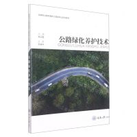 [N]公路绿化养护技术(高等职业教育路桥工程类专业系列教材)-9787568934565