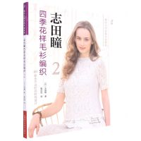 [N]志田瞳四季花样毛衫编织(2)/编织大师经典作品系列-9787572507649
