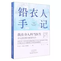 [N]铅衣人手记(我在介入科当医生)-9787572509698