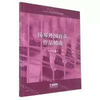 [N]扬琴外国音乐作品精选(中国音乐学院扬琴教学系列教材)-9787552324372