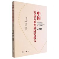 [N]中国劳动关系发展研究报告(2020)-9787514711592