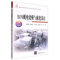 [N]BIM机电建模与优化设计(微课版建筑信息模型技术应用系列新形态教材)-9787302608318