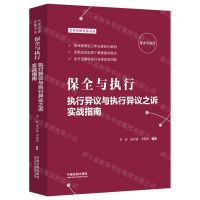 [N]保全与执行(执行异议与执行异议之诉实战指南)/云亭法律实务书系-9787521628319