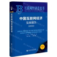 [N]中国互联网经济发展报告(2022)/互联网经济蓝皮书-9787522805696