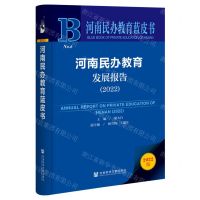 [N]河南民办教育发展报告(2022)/河南民办教育蓝皮书-9787522805412