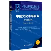 [N]中国文化志愿服务发展报告(2022版2019-2022)/文化志愿服务蓝皮书-9787522807034