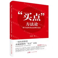 [N]买点方法论(快车道的食品品牌打造法)(精)-9787218159294