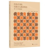 [N]住宿式书院实践全人教育理念(澳门大学的探索)-9787308228305