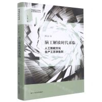 [N]脑工解放时代来临(人工智能文化生产工艺学批判)(精)/中国当代文艺学话语建构丛书-9787517851042