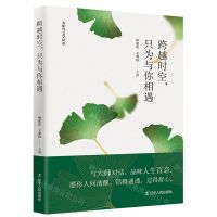 [N]跨越时空只为与你相遇/太阳鸟文学精选-9787205104955