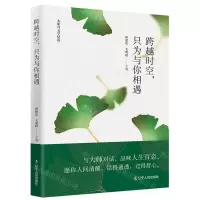 [N]跨越时空只为与你相遇/太阳鸟文学精选-9787205104955
