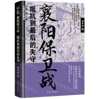 [N]襄阳保卫战(抵抗到最后的失守)/宋朝往事系列-9787205105426
