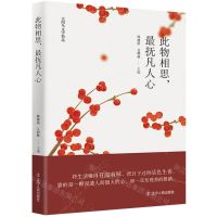 [N]此物相思最抚凡人心/太阳鸟文学精选-9787205104979