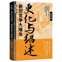 [N]更化与绍述(新旧党争大爆发)/宋朝往事系列-9787205105464