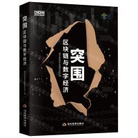 [N]突围(区块链与数字经济)/前沿书系-9787509016657