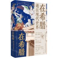 [N]在希腊(通往现代世界)(精)-9787500879701