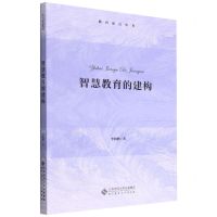 [N]智慧教育的建构/教育原点丛书-9787303277551