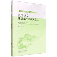 [N]真学语文--让语文教学真实发生/与名师一起进修-9787303279517