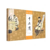 [N]十五贯(精)/大师绘中国经典名著-9787558623523
