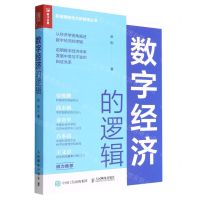 [N]数字经济的逻辑/新基建新技术新管理丛书-9787115593849