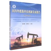 [N]国内外能源科技创新发展报告(2022)-9787518354993