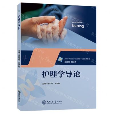 [N]护理学导论(高职护理专业互联网+融合式教材)-9787313271754
