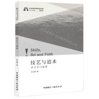 [N]技艺与道术(孙立军自选集)/北京电影学院学者文库-9787507851410