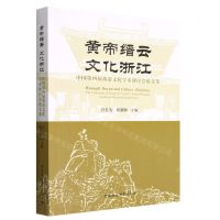 [N]黄帝缙云文化浙江(中国第四届黄帝文化学术研讨会论文集)-9787522706795