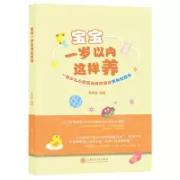 [N]宝宝一岁以内这样养(一位少儿心理咨询师奶奶谈育孙新理念)-9787313266880
