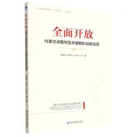 [N]全面开放(内蒙古调整转型关键期的战略选择)-9787509686140