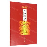 [N]2023中国农历(农历癸卯年)-9787109299719