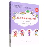 [N]幼儿园体能特色课程(大班下)-9787109294998