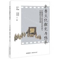 [N]齐鲁文化探究与传承(影像视角下的齐鲁文化传承与传播研讨会论文集)-9787507851243