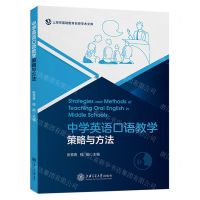 [N]中学英语口语教学策略与方法/上海市基础教育名师学术文库-9787313269652