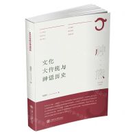 [N]文化大传统与神话历史/神话历史丛书-9787313266668