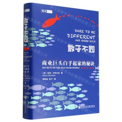 [N]敢于不同(商业巨头白手起家的秘诀)(精)-9787520150675