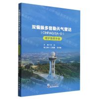 [N]双偏振多普勒天气雷达<CINRAD\SA-D>维护维修手册-9787502977955