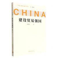 [N]建设贸易强国/问道强国之路丛书-9787515366241