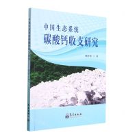 [N]中国生态系统碳酸钙收支研究-9787502977818