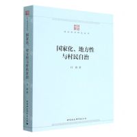 [N]国家化地方性与村民自治/政治科学研究丛书-9787522700526